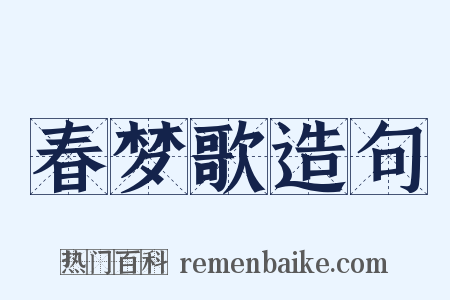 春梦歌造句是什么意思的图片